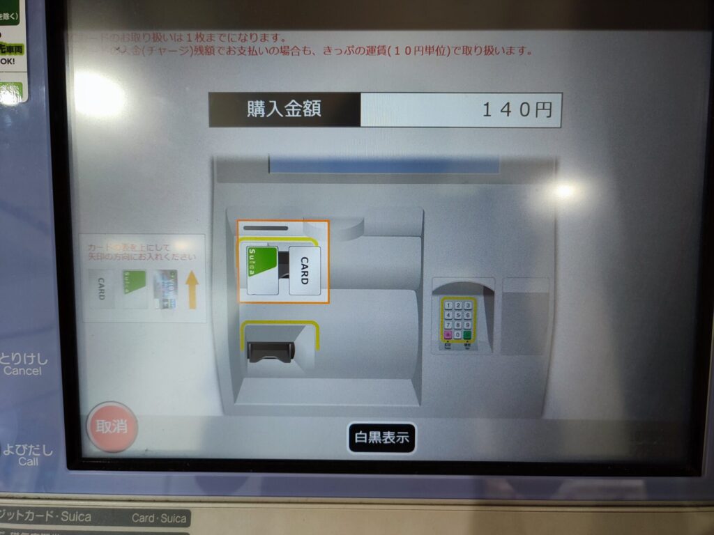 東京駅で新幹線を見学するために乗車券を買う画面でお金お金いれる画面を撮影した写真