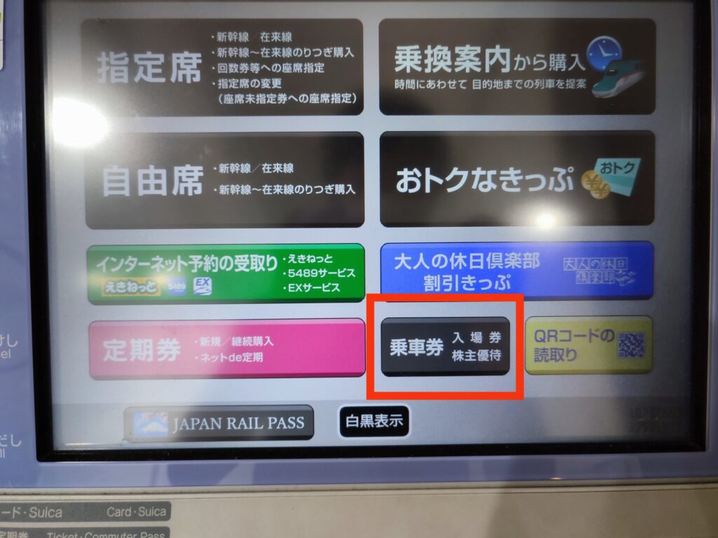 東京駅で新幹線を見学するために乗車券を買う画面を撮影した写真