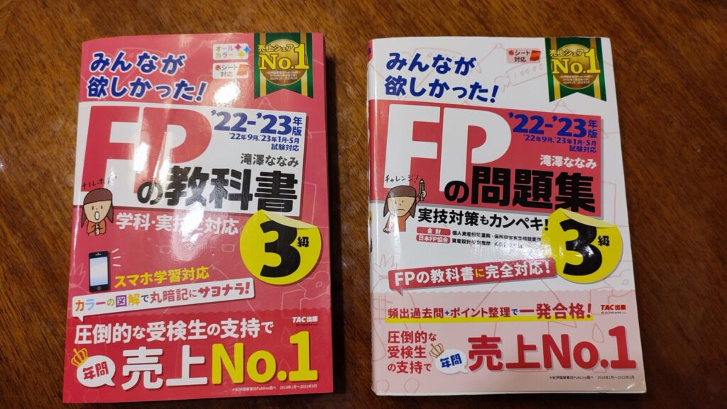 ファイナンシャルプランナー3級の勉強に使用したみんなが欲しかったシリーズの教科書と問題集を撮影した写真