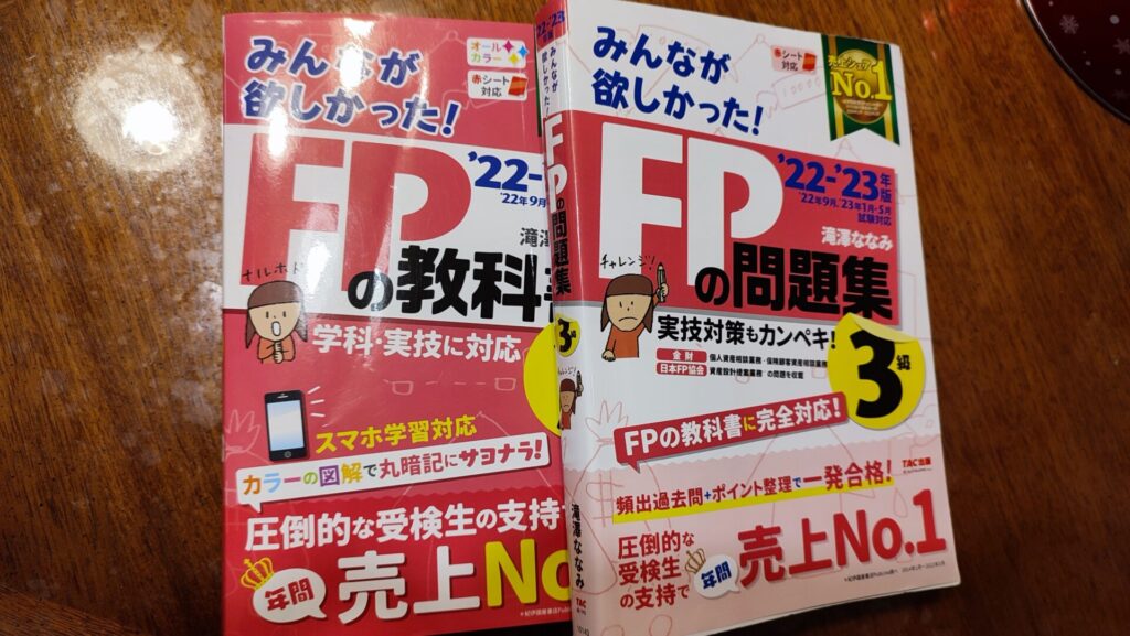 ファイナンシャルプランナー3級の勉強に使用した教科書と問題集を撮影した写真