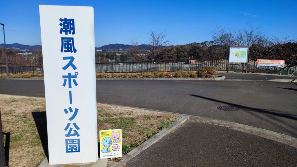 潮風スポーツ公園の入り口を撮影した写真
