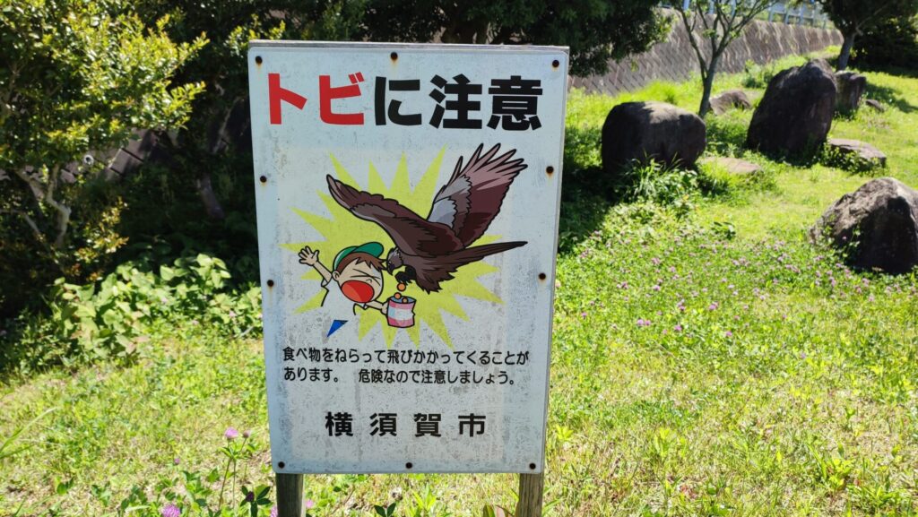 野比東ノ入公園のトビの注意事項を撮影した写真