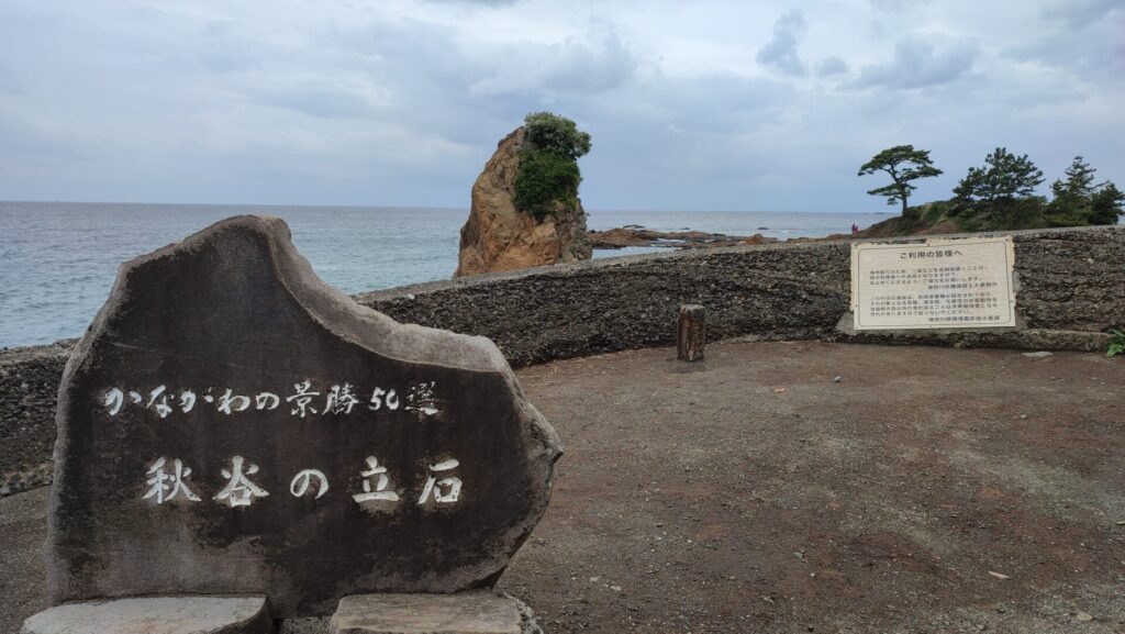 立石公園のかながわの景勝５０選の石碑を撮影した写真