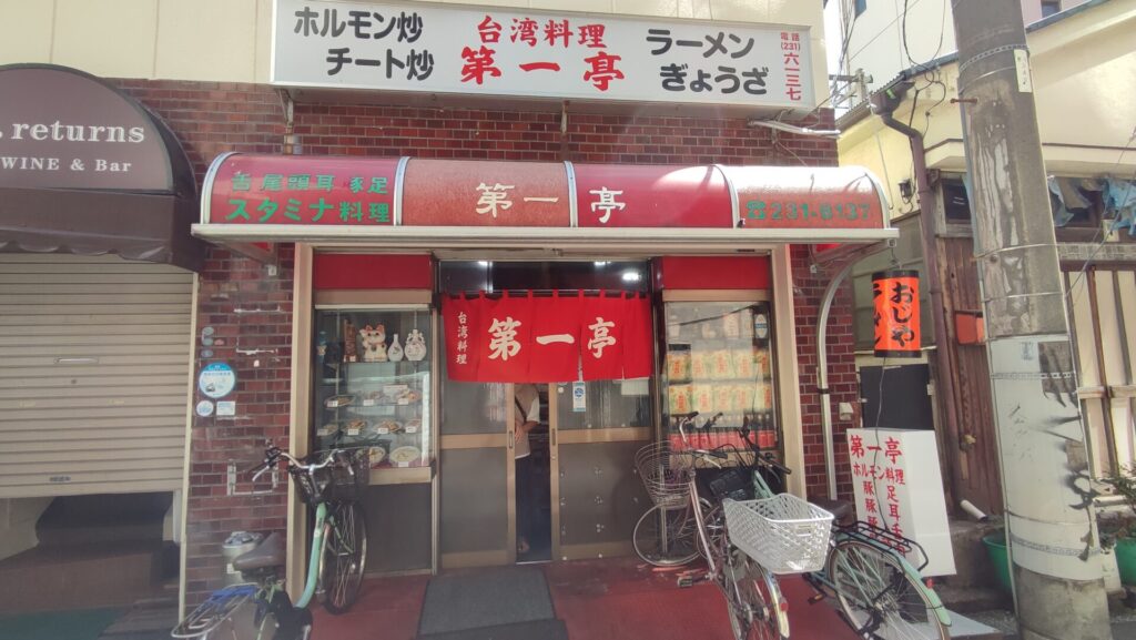 台湾料理第一亭の外観を撮影した写真