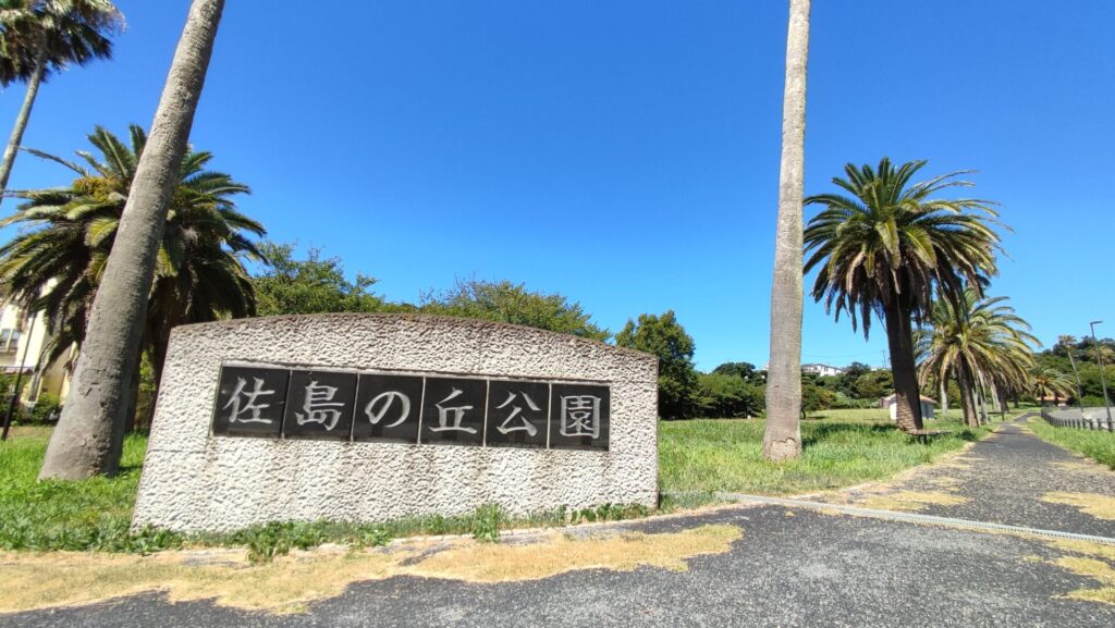 佐島の丘公園外観を撮影した写真