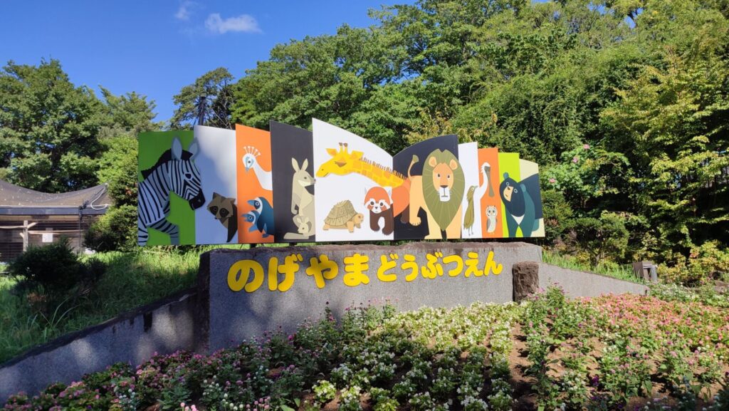 野毛山動物園を撮影した写真