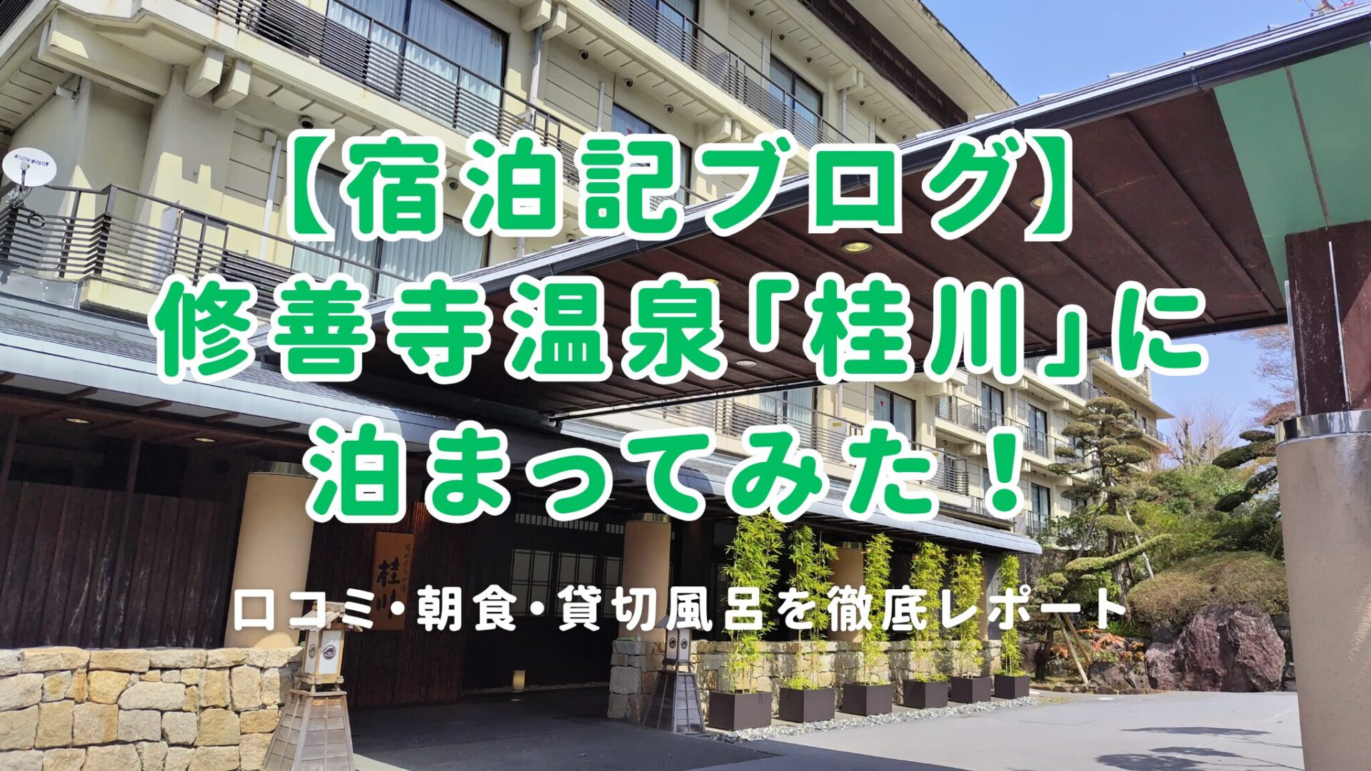 桂川温泉宿泊記ブログ