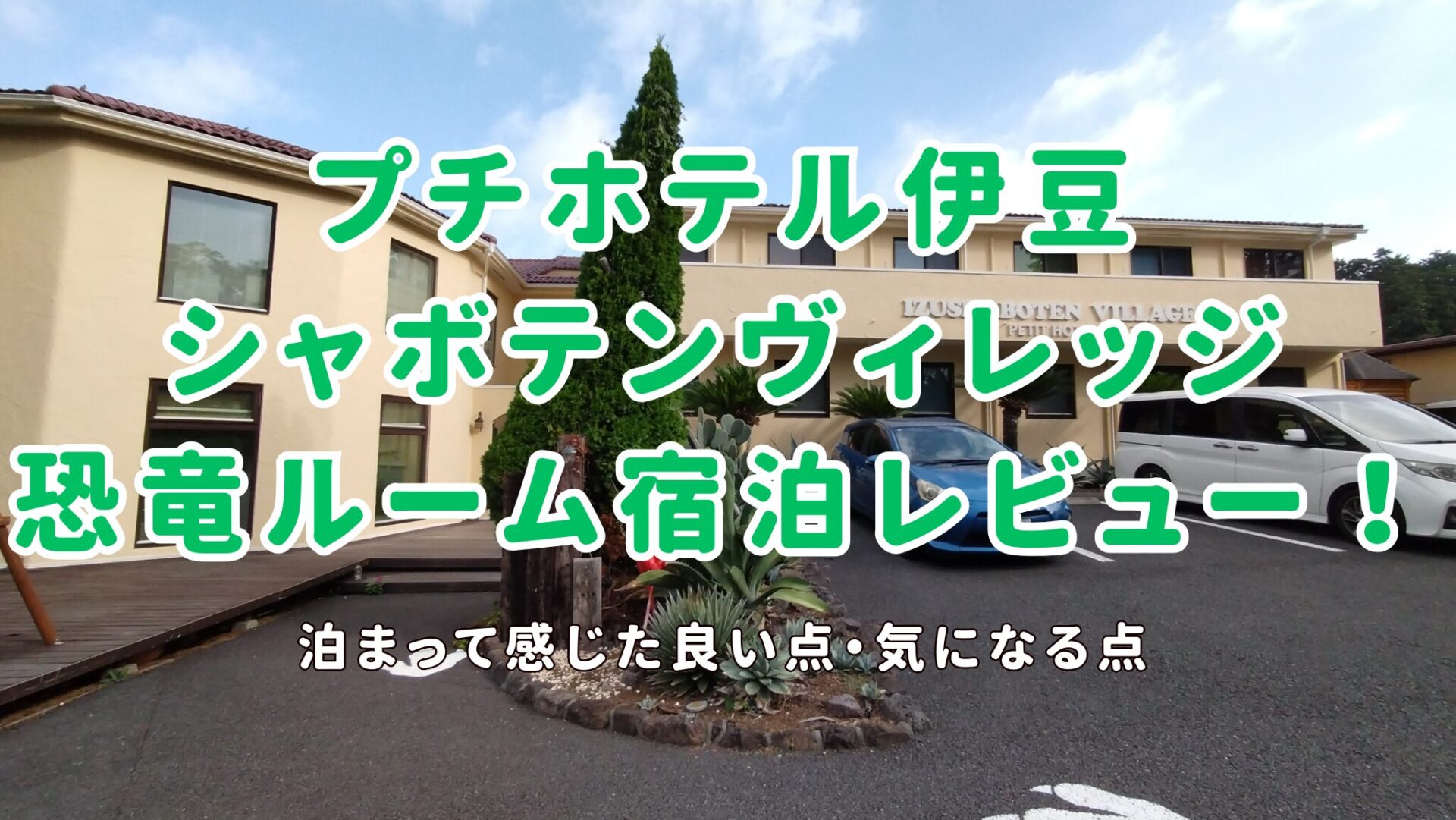 プチホテル伊豆シャボテンヴィレッジ恐竜ルームレビュー